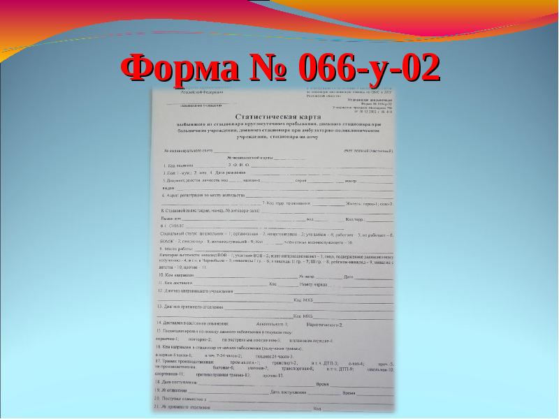 Карта выбывшего из стационара форма 066 у