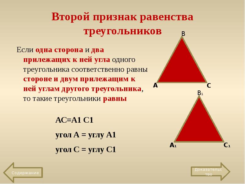 Теорема выражающая 1 признак равенства треугольника
