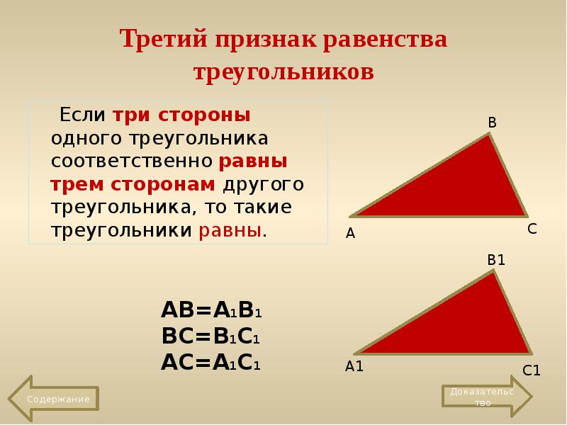 Третьей признак равенства треугольников