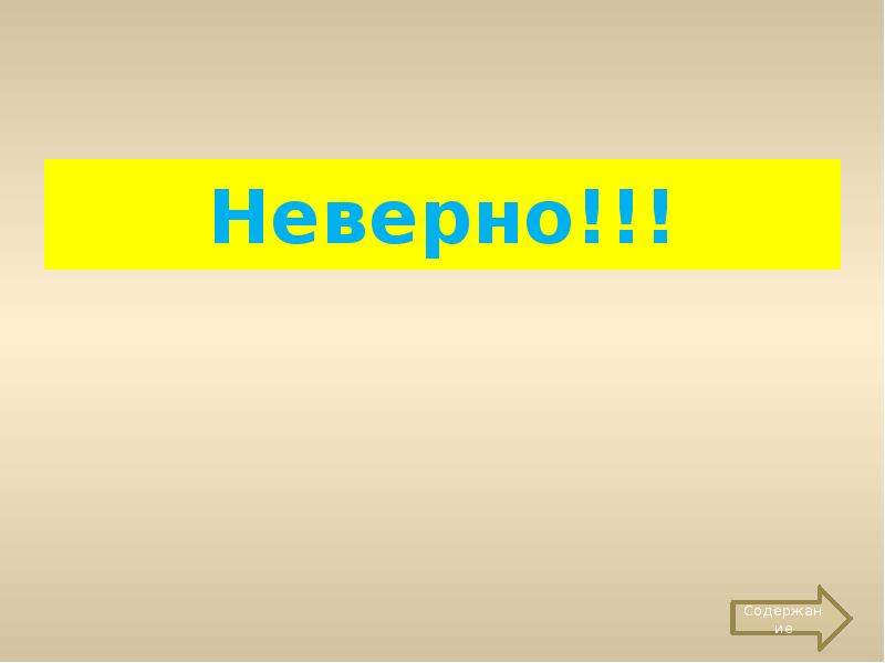 Содержит недопустимые. Слайд неверно. Недопустимы слайды, содержащие развернутый текст. Неверные следующие заголовки.