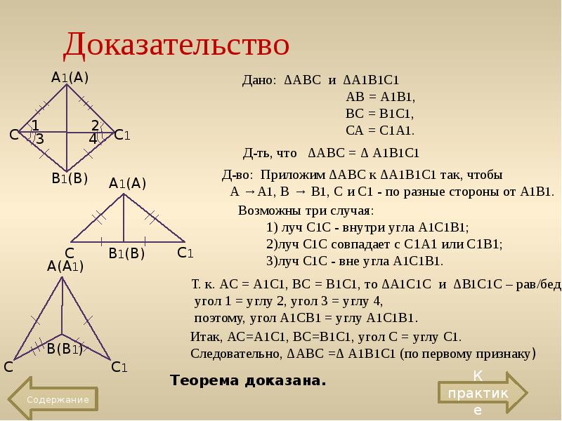 Презентация по геометрии по теме признаки равенства треугольников