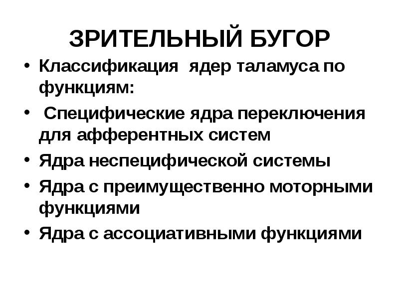 Функции зрительных бугров. Промежуточный мозг таламус строение. Зрительные бугры таламус функции. Функции зрительных бугров. Функции таламуса промежуточного мозга человека.