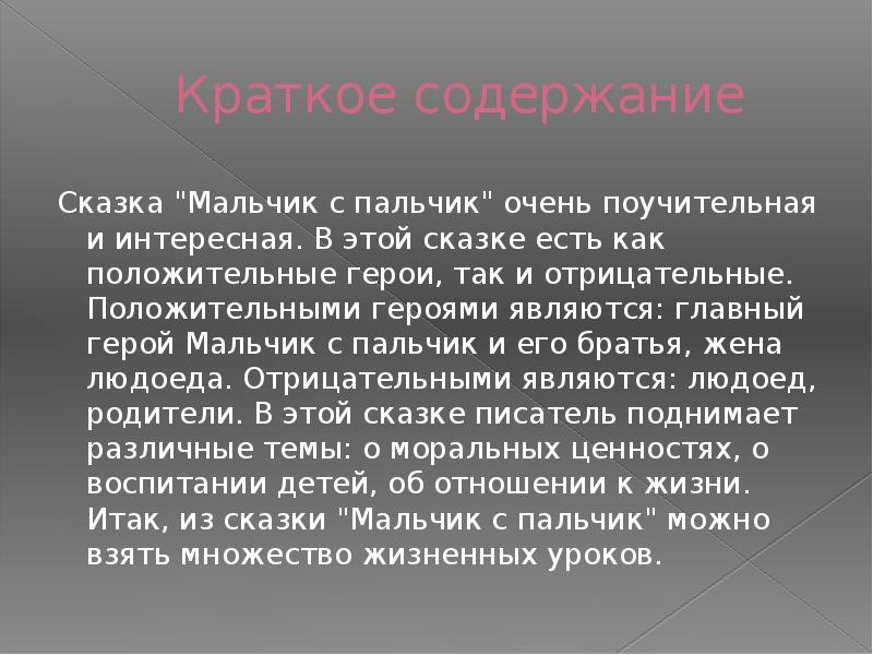 Пацаны кратко. Пересказ мальчик с пальчик. Пересказ сказки мальчики. Краткое содержание мальчики. Краткое содержание сказки мальчик с пальчик.