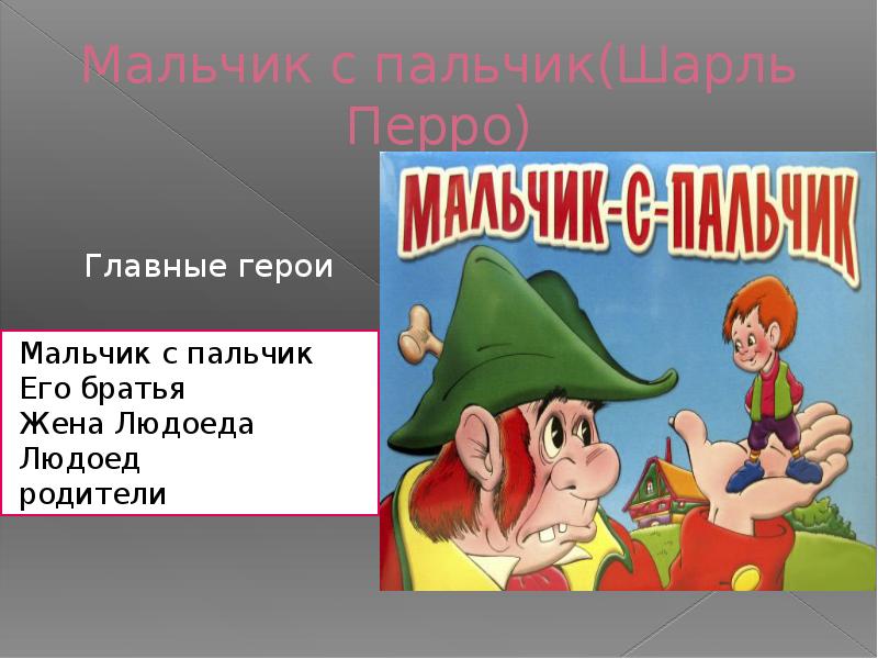 Кратко сказке мальчик пальчик