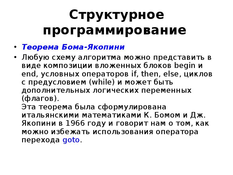 Структура языка программирования. Структурные языки программирования. Структурированные языки программирования. Методы структурного программирования. Основные элементы алгоритмического языка.