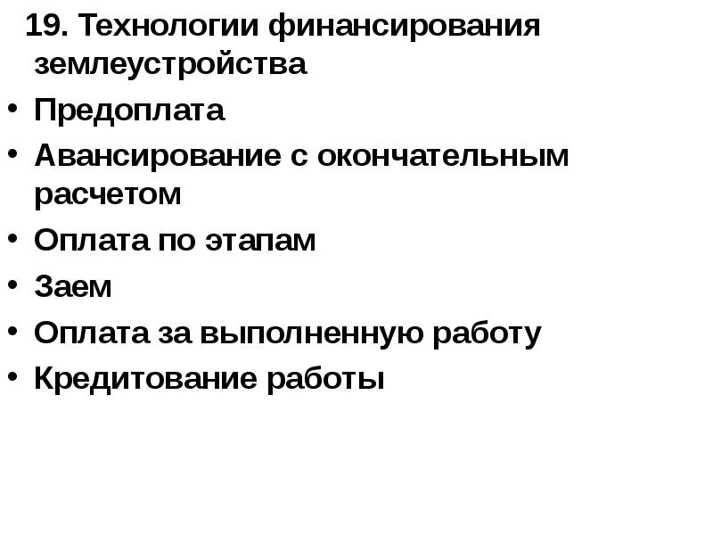 Технология 19. Финансирование технологий. Тест по землеустройству. Финансирование в землеустройстве. Вопросы по землеустройству с ответами.