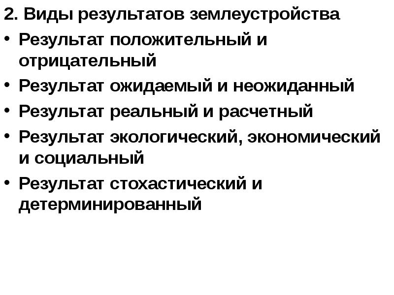 Виды результатов. Результаты землеустройства. Экономический результат землеустройства. Отрицательные Результаты для презентации.