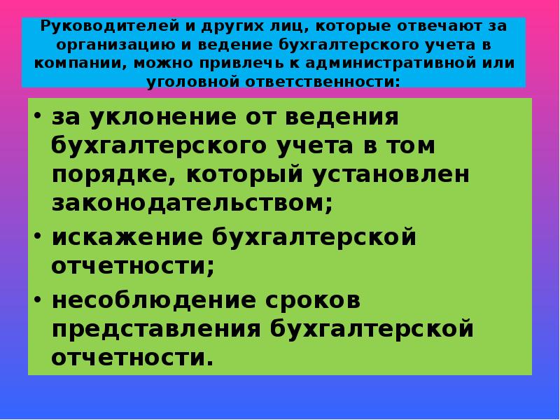 Руководитель бухгалтерского учета. Ответственность за организацию бухгалтерского учета несет. Ответственность за искажение бухгалтерской отчетности. За организацию бухгалтерского учета на предприятии отвечает:. Кто несет ответственность за организацию бухучета на предприятии.