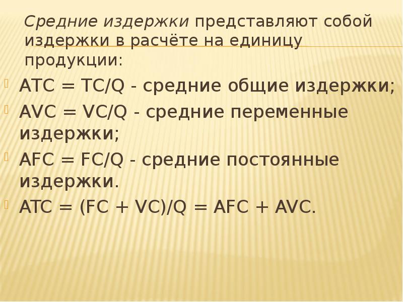 Постоянные издержки на единицу продукции