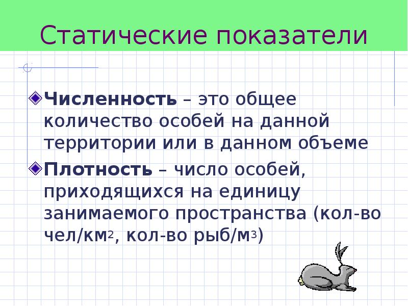 Количество особей. Численность. Общее число особей на данной территории это. Общее количество особей это. Плотность это число особей.