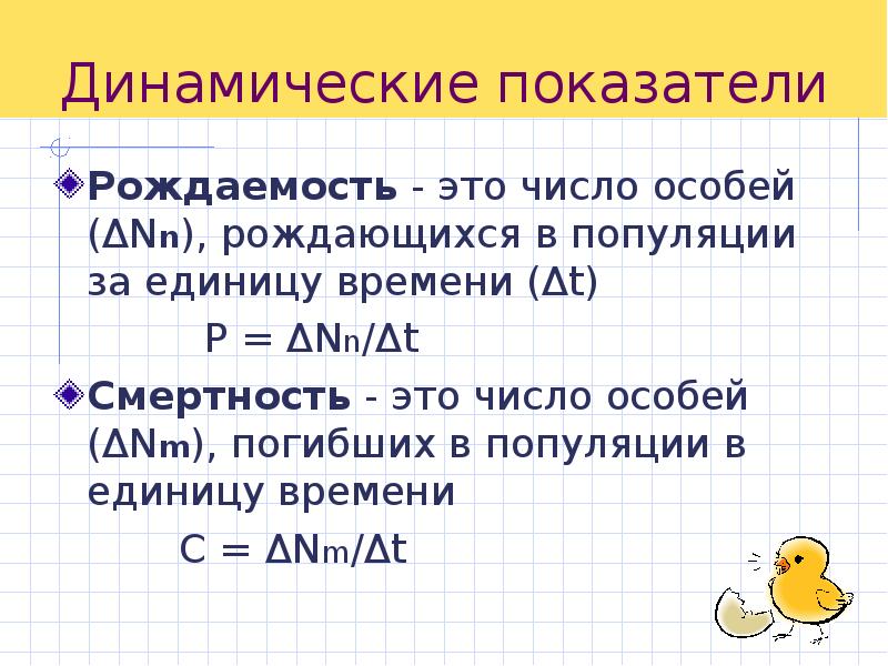 Специальные числа. Рождаемость это число особей. Число особей. Динамические показатели. Динамичный показатель.