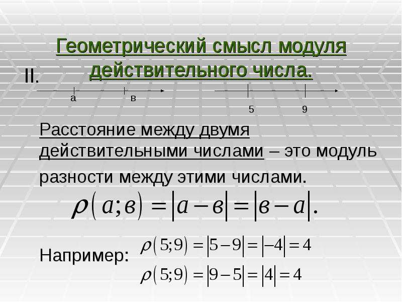 Чем отличается модуль. Модуль разницы чисел. Определение модуля действительного числа и его свойства. Геометрический смысл модуля числа. Модуль действитльного Исла.