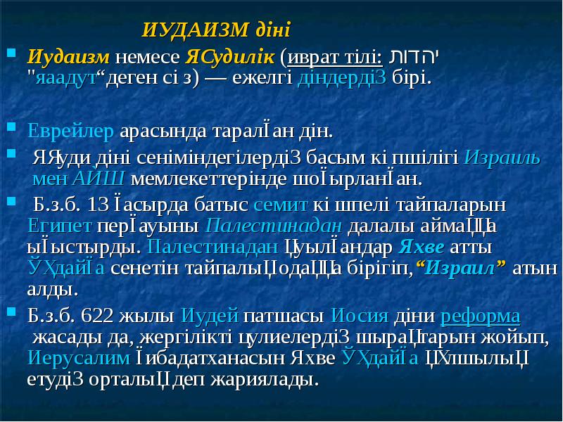 Учения иудаизма. Иудаизм презентация. Ветви иудаизма. Культура иудаизма. Роль иудаизма.