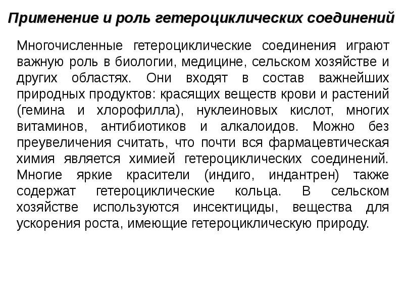 Применение соединений. Применение гетероциклических соединений. Гетероциклические соединения применение в медицине. Роль гетероциклических соединений в медицине.. Гетероциклические соединения роль.