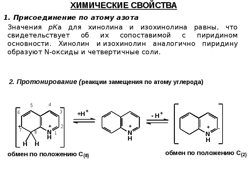 Химические свойства присоединения. Хинолин протонирование. Хинолин атом азота. Основные химические свойства хинолина. Хинолин с соляной кислотой на холоду.