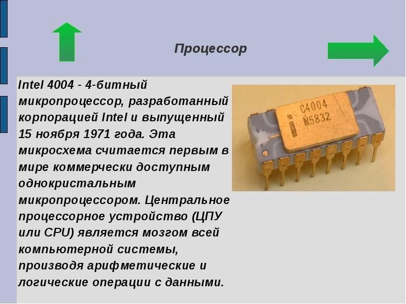 Первый процессор фото