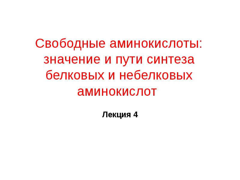 Свободные аминокислоты: значение и пути синтеза белковых и небелковых аминокислот