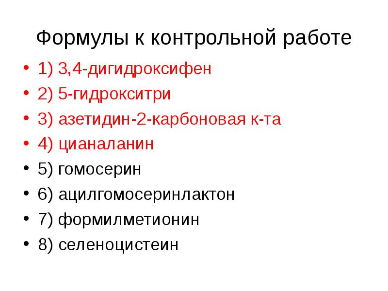 Формулы к контрольной работе 1) 3,4-дигидроксифен 2) 5-гидрокситри 3) азетидин-2-карбоновая к-та