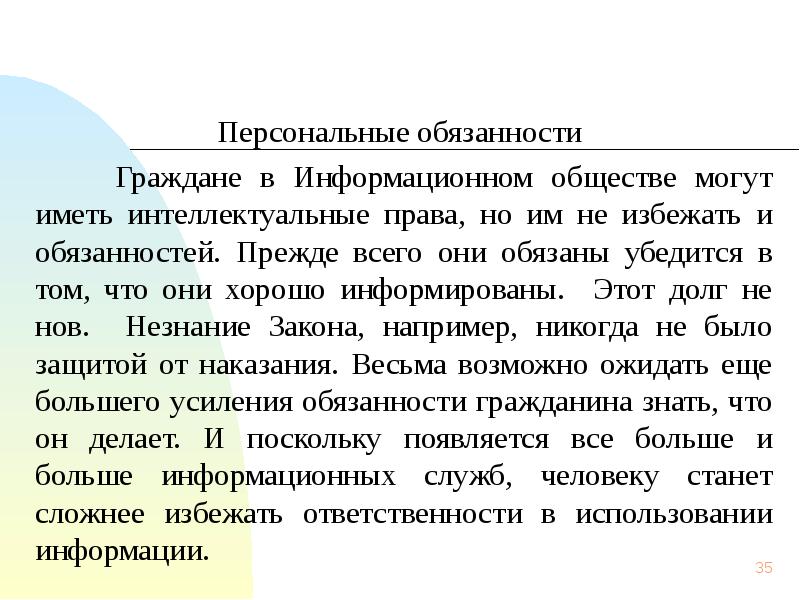 Обязанности граждан предоставлять информацию. Личные обязанности.