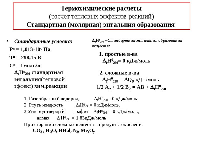 Расчеты теплового эффекта реакции. Рассчитайте тепловой эффект реакции. рассчитать тепловой эффект реакции. молекулярная физика тепловые явления.