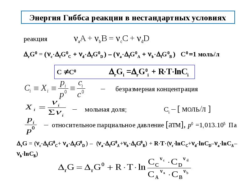 Нестандартная реакция. Химическая термодинамика формулы.