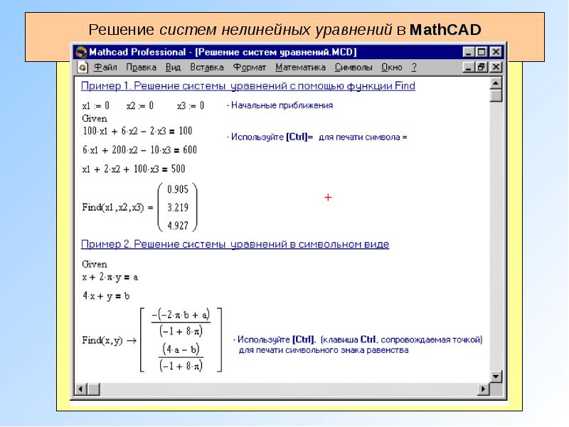 Система аналитических уравнений. Решение линейных уравнений Mathcad. Способы решения систем линейных уравнений в маткаде. Итерационные вычисления в Mathcad. Блок решений в Mathcad.