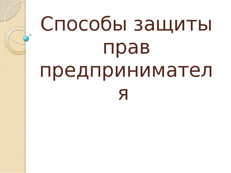 Формы и способы защиты прав предпринимателей презентация