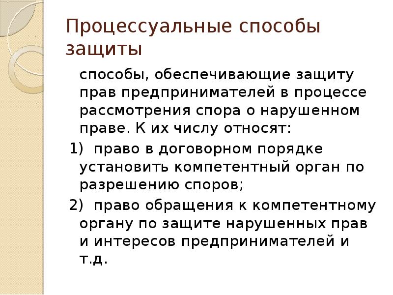 К числу процессуальных способов защиты прав не относят:. Способы защиты интересов ответчика. Процессуальные средства защиты интересов ответчика. Защита интересов ответчика.