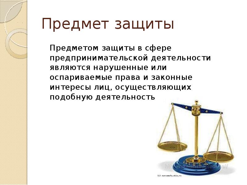 Предметы в юридическом. Предмет защиты предпринимательской деятельности. Способы защиты прав предпринимателей.