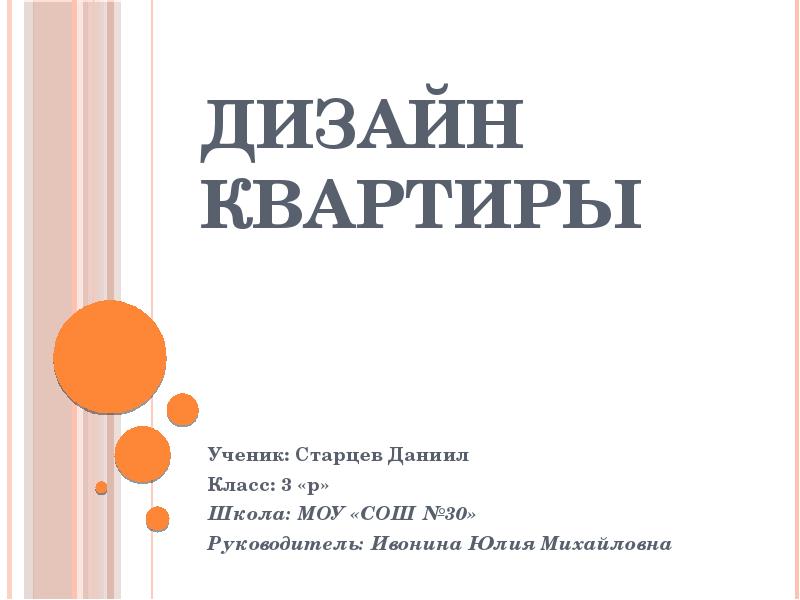 Дизайн квартиры
Ученик: Старцев Даниил
Класс: 3 «р»
Школа: МОУ «СОШ Дизайн квартиры
Ученик: Старцев Даниил
Класс: 3 «р»
Школа: МОУ «СОШ