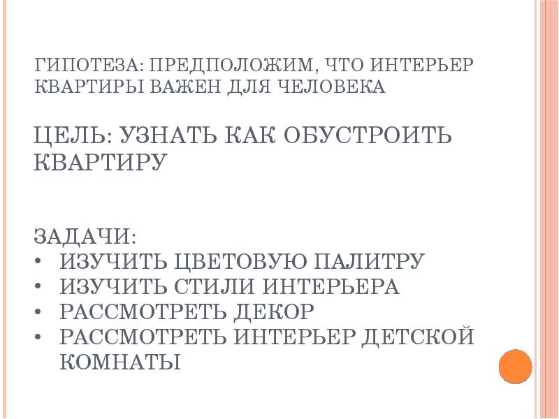 Цель: узнать как обустроить квартиру Цель: узнать как обустроить квартиру