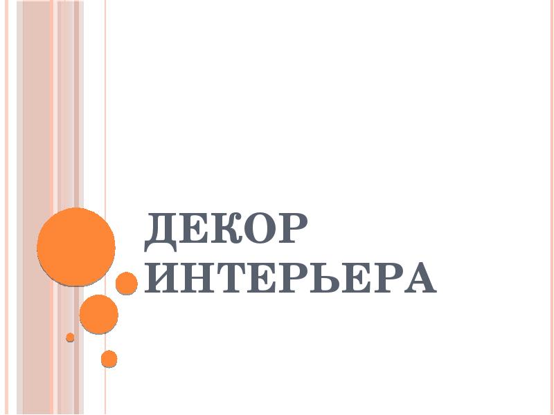 Декор интерьера Декор интерьера