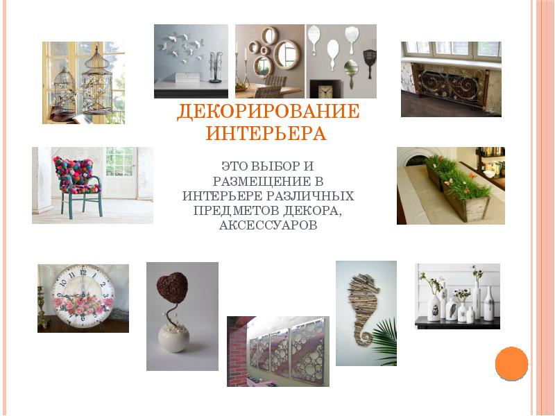 Декорирование интерьера это выбор и размещение в интерьере различных Декорирование интерьера это выбор и размещение в интерьере различных