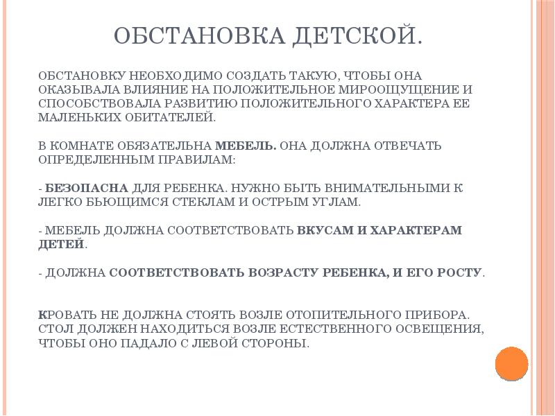 Обстановку необходимо создать такую, чтобы она оказывала влияние на положительное мироощущение Обстановку необходимо создать такую, чтобы она оказывала влияние на положительное мироощущение
