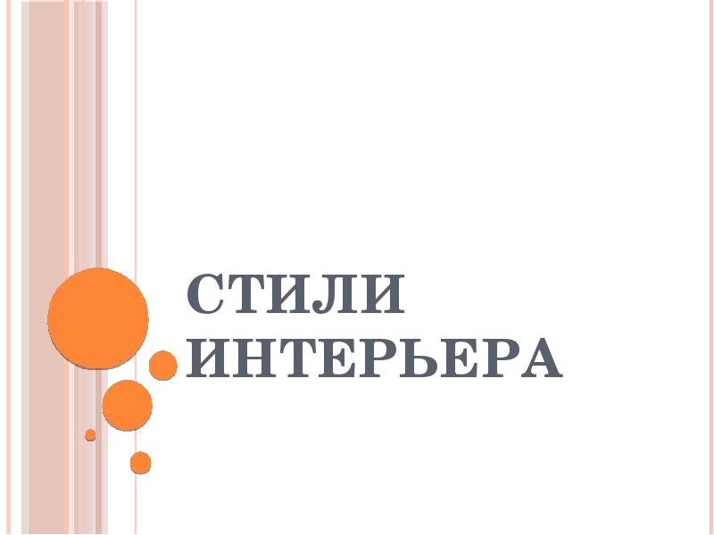 Стили интерьера Стили интерьера
