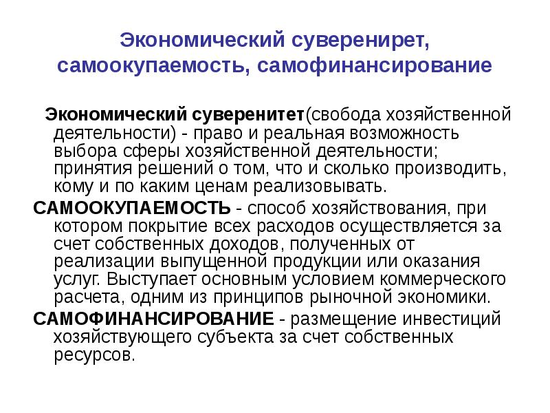 Экономический суверенитет определение. Экономический суверенитет. Самоокупаемость и самофинансирование. Социально-экономический суверенитет. Принцип самоокупаемости и самофинансирования.