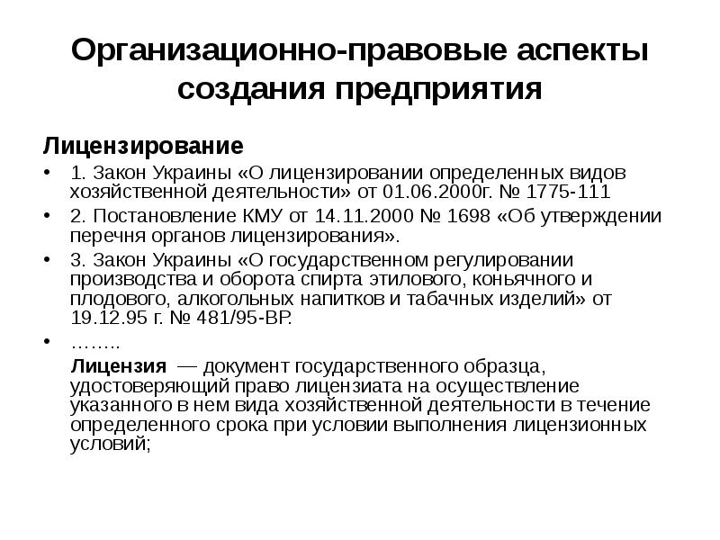 Правовой аспект экономики. Правовые аспекты предприятия. Колледж правовые аспекты. Юридические аспекты. Критерии определения лицензируемых видов деятельности.