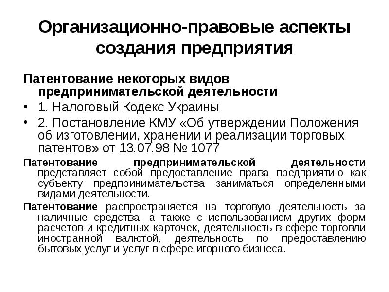 Правовые и экономические аспекты создания предприятия в современной россии проект