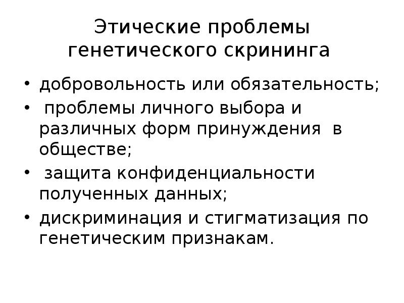 Моральные проблемы. Этические проблемы генетики. Этические проблемы генной инженерии. Этические принципы медицинской генетики. Моральные проблемы генетики.