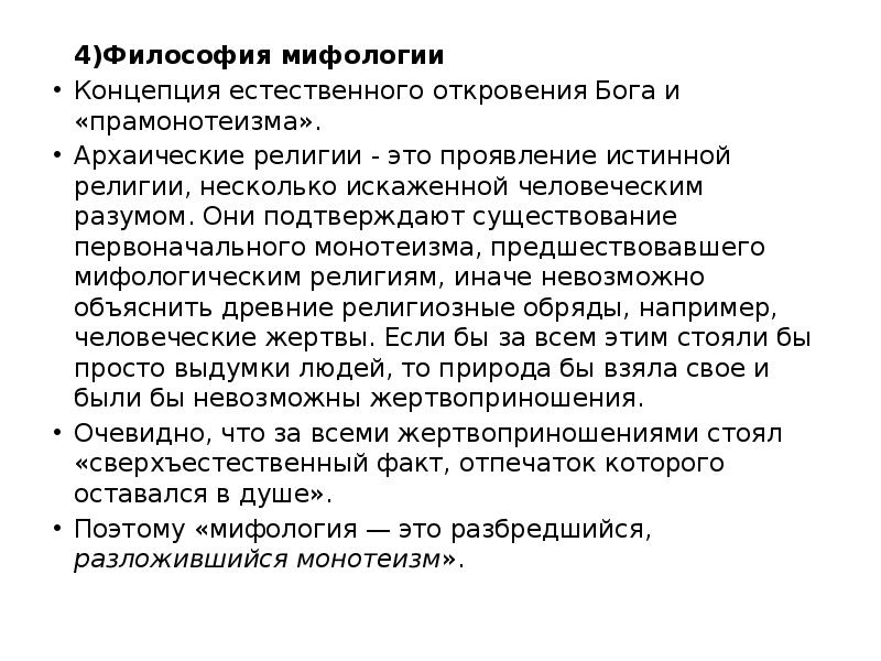 4 монотеизм. Концепция прамонотеизма. Монотеизм это в философии. Монотеизм представители. Концепция дорелигиозного периода.