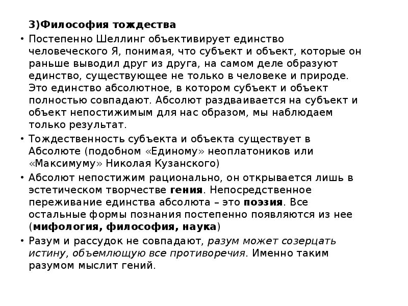 Тождественность это. Шеллинг философия тождества. Философия абсолютного тождества Шеллинга. Философия тождества Шеллинга кратко. Тождество это в философии.