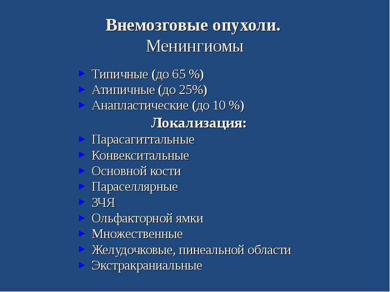 Отек головного мозга мкб 10. Внемозговые опухоли головного мозга это. Менингиома классификация. Локализация менингиом.