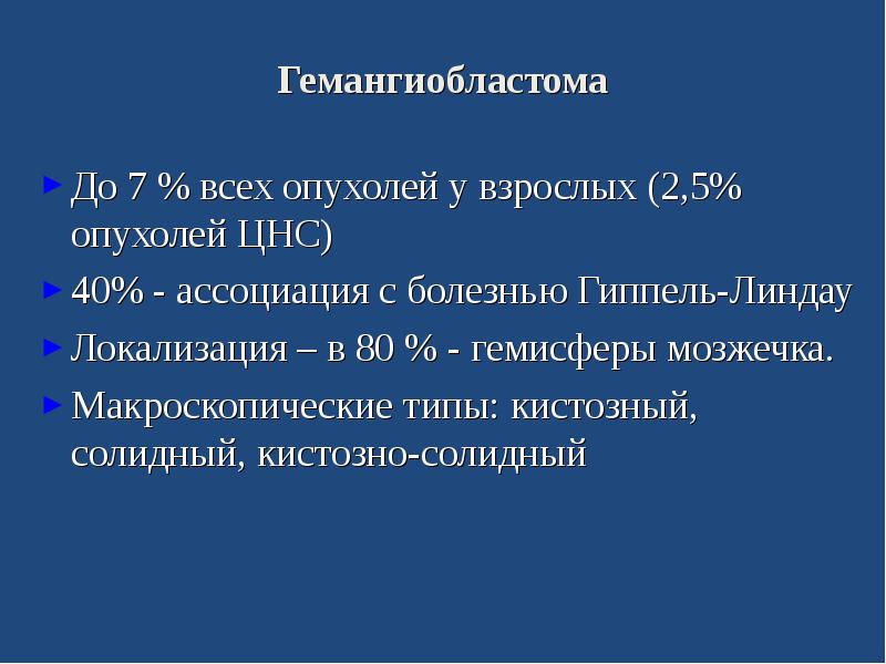 Синдром гиппеля линдау презентация