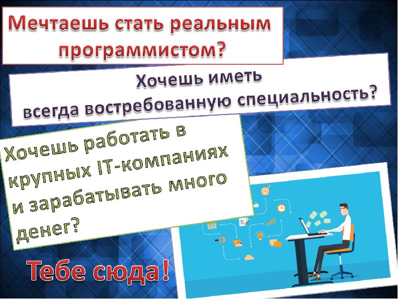 Почему хочу быть программистом. Почему хочу быть программистом