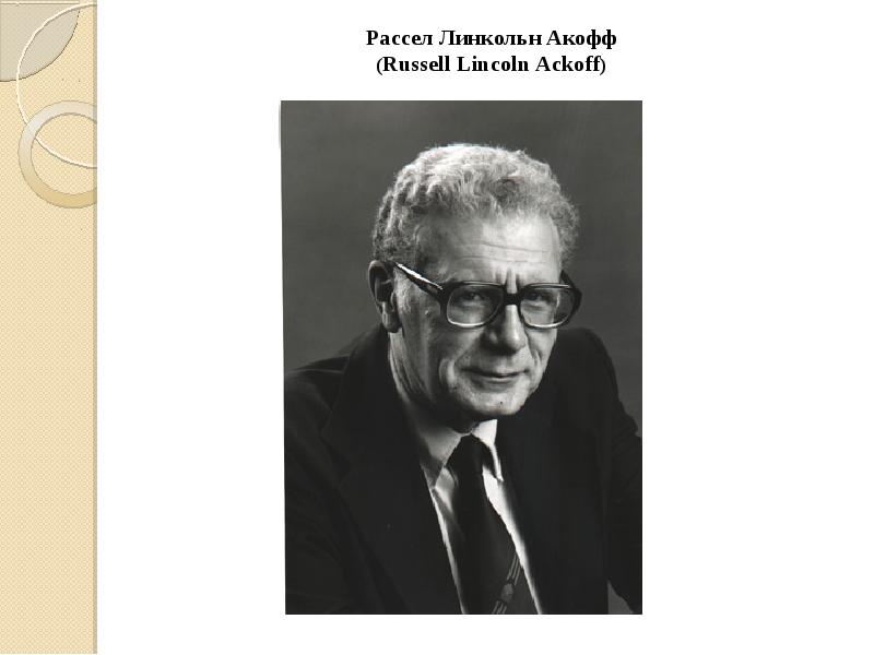 Рассел Линкольн Акофф (Russell Lincoln Ackoff) Рассел Линкольн Акофф (Russell Lincoln Ackoff)