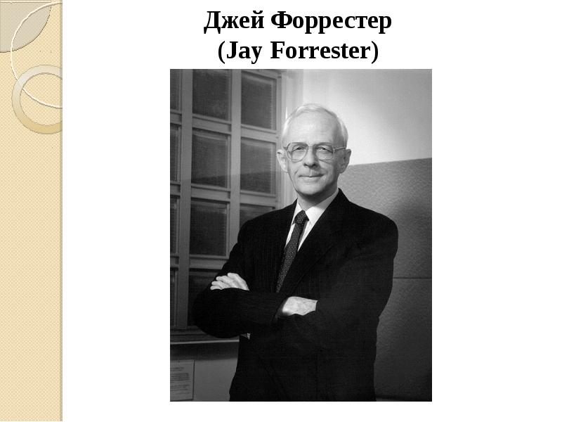 Джей Форрестер (Jay Forrester) Джей Форрестер (Jay Forrester)