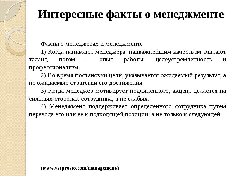 Интересные факты о менеджменте Интересные факты о менеджменте