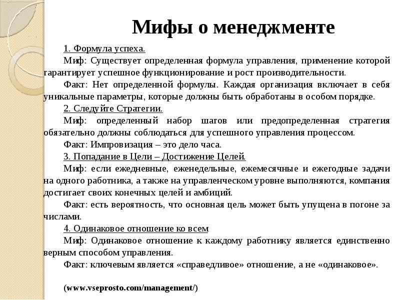 Мифы о менеджменте Мифы о менеджменте