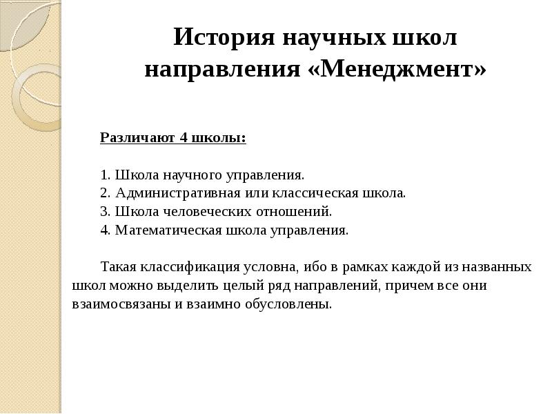 История научных школ направления «Менеджмент» История научных школ направления «Менеджмент»