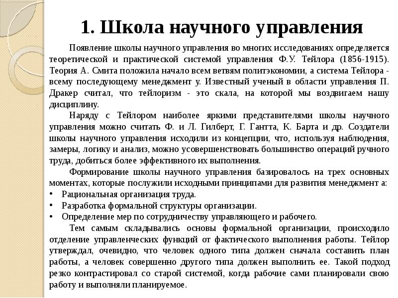 1. Школа научного управления 1. Школа научного управления